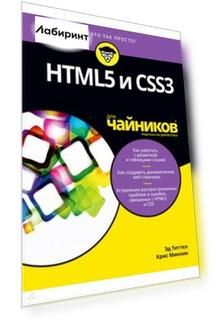 HTML5 и CSS3 для чайников