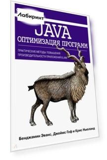 Java. Оптимизация программ. Практические методы повышения производительности приложений в JVM