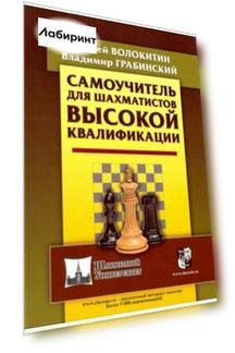Самоучитель для шахматистов высокой квалификации