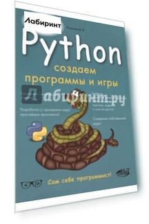 Python. Создаем программы и игры