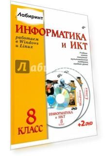 Информатика и ИКТ. Работаем в Windows и Linux. Учебник для 8 класса (+2DVD)