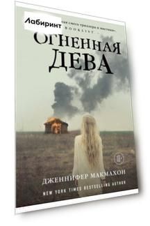 Огненная дева