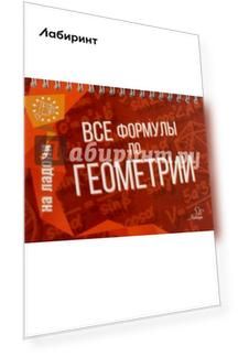 Все формулы по геометрии