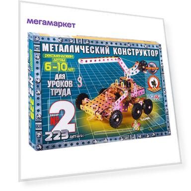 Конструктор металлический для уроков труда №2 (223 детали)