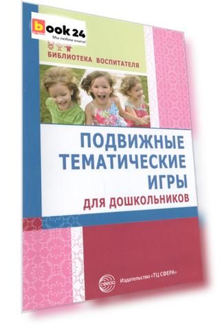 Подвижные тематические игры для дошкольников