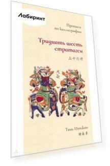 Тридцать шесть стратагем. Прописи по каллиграфии