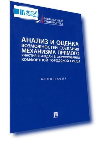 Анализ и оценка возможностей создания механизма прямого участия граждан в формировании комфортной городской среды: монография