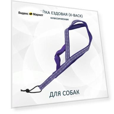 Шлейка ездовая totemica для собак X-Back, классическая "Фиолетовые узоры" S