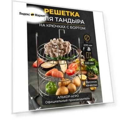 Этажерка решетка на крючках d20, 3-х ярусная с бортом, для тандыра (Кочевник Донской Ахмат Каир Луксор)