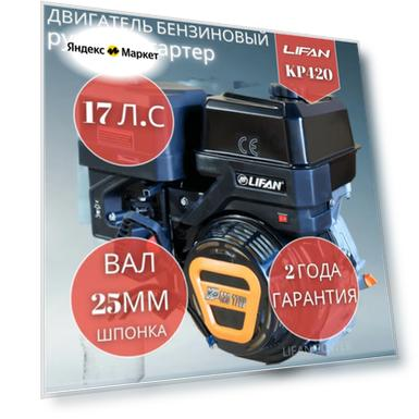 Бензиновый двигатель LIFAN KP420 (190F-T), 17 л.с. 30 кг