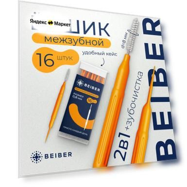Межзубные ершики с зубочисткой 16 шт.