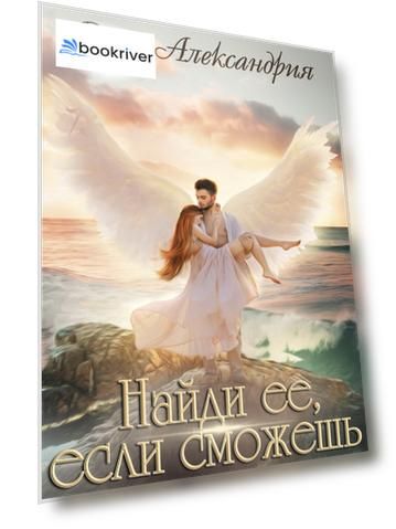 "Найди ее, если сможешь"