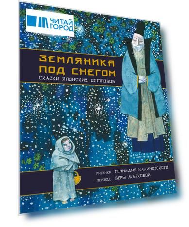 Земляника под снегом. Сказки японских островов с иллюстрациями Геннадия Калиновского