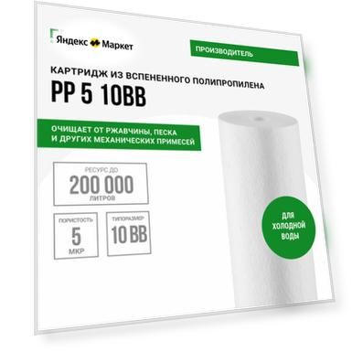 Гейзер Картридж PP 5 BB10" 28012, 1 уп, 1 шт.