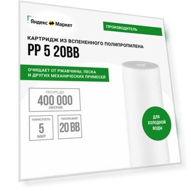 Гейзер Картридж PP 5 BB20" 28013, 1 уп, 1 шт.