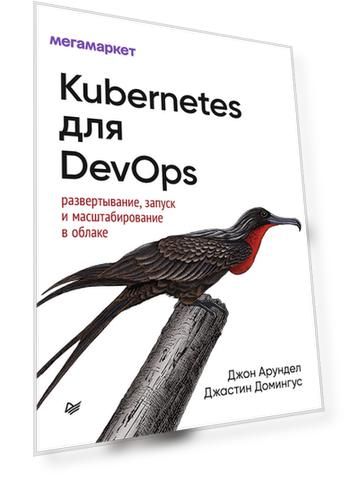 Kubernetes для DevOps: развертывание, запуск и масштабирование в облаке