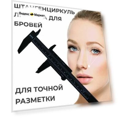 Штангенциркуль-линейка WVK для бровей, для точной разметки, цвет черный