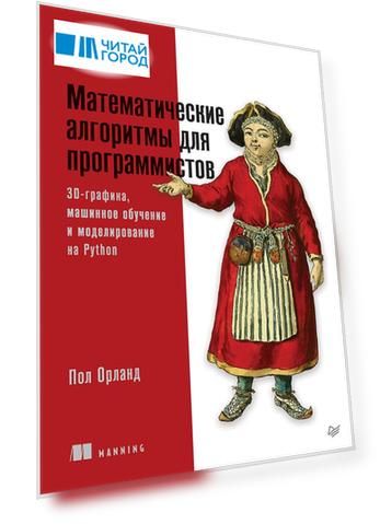 Математические алгоритмы для программистов. 3D-графика, машинное обучение и моделирование на Python