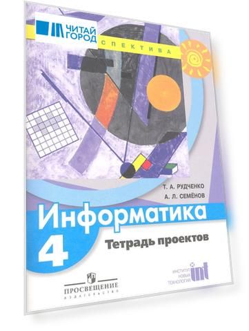 Информатика. 4 класс. Тетрадь проектов