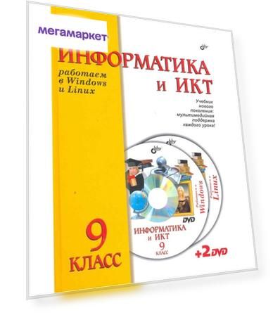 Учебник Соловьева. Информатика и Икт. Работаем В WIndows и LInuX. для 9 кл (+ 2 DVd)