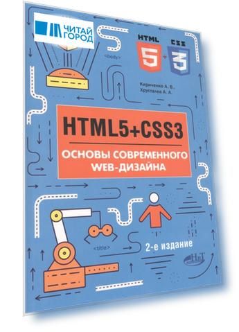 HTML5 CSS3 Основы современного WEB-дизайна