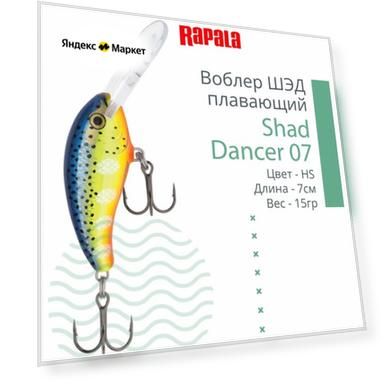 Воблер для рыбалки RAPALA Shad Dancer 07, 7см, 15гр, цвет HS, плавающий