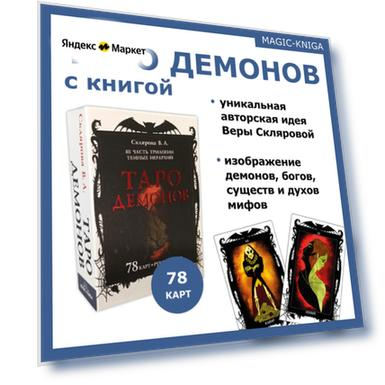 Таро Демонов Веры Скляровой Гадальные карты с книгой
