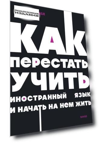 Как перестать учить иностранный язык и начать на нем жить