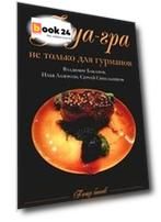 Фуа-гра не только для гурманов