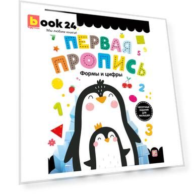 Первая пропись. Формы и цифры