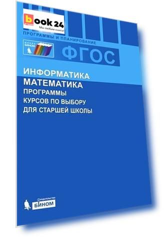 Информатика и математика. Программы курсов по выбору для старшей школы.