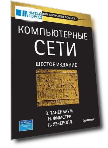 Компьютерные сети. 6-е изд.