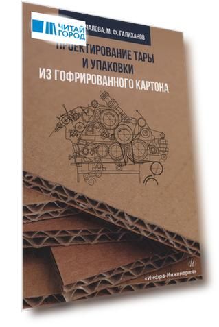 Проектирование тары и упаковки из гофрированного картона
