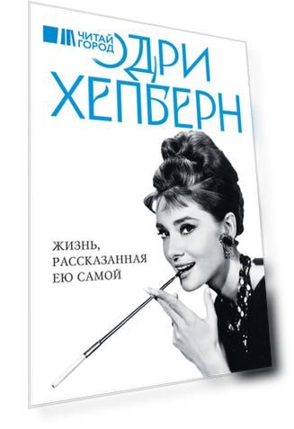 Одри Хепберн. Жизнь, рассказанная ею самой