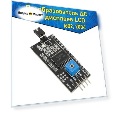Преобразователь интерфейса LCD в I2C для дисплеев 1602, 2004 & конвертор для ардуино & модуль Arduino