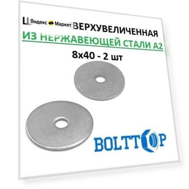 Шайба сверхувеличенная 8х40, нержавеющая А2 (AISI 304), 2 шт