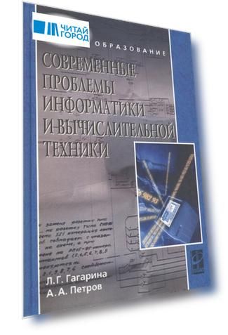 Современные проблемы информатики и вычислительной техники