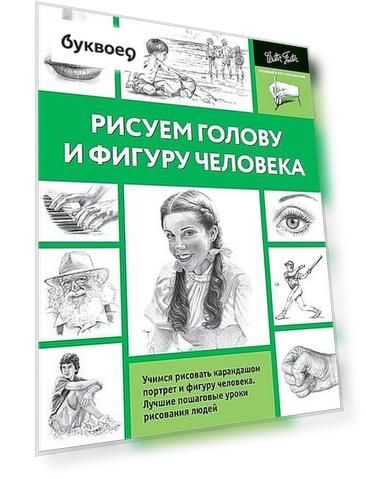 Рисуем голову и фигуру человека