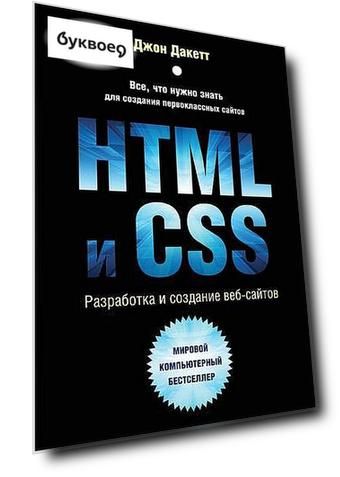 HTML и CSS. Разработка и создание веб-сайтов
