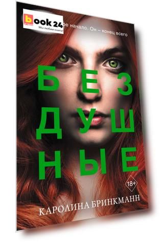 Бездушные (#2)