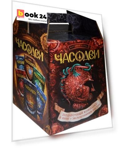 Часодеи. Подарочный комплект из 6 книг