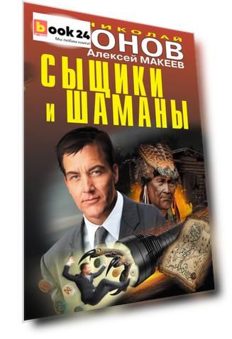 Сыщики и шаманы