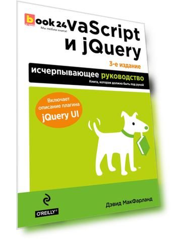 JavaScript и jQuery. Исчерпывающее руководство.