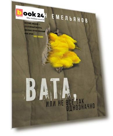 Вата, или Не все так однозначно