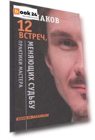 12 встреч, меняющих судьбу. Практики Мастера