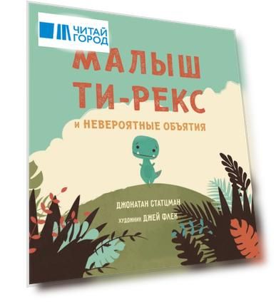 Малыш Ти-рекс и невероятные объятия