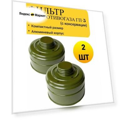 Фильтр для противогаза ГП5, ГП7, ГП 7В, ГП 7ВМ (с хранения)