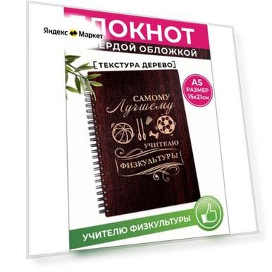 Блокнот для записей в линейку А5 дерево Учителю физкультуры
