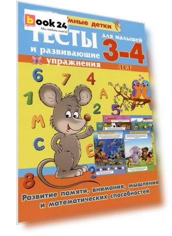 Тесты и развивающие упражнения для малышей 3-4 лет. Развитие памяти, внимания, мышления и математических способностей