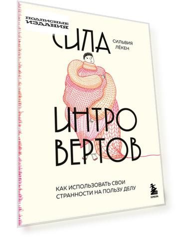 Сила интровертов. Как использовать свои странности на пользу делу